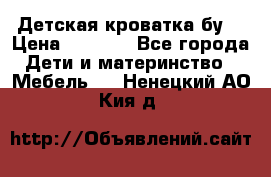 Детская кроватка бу  › Цена ­ 4 000 - Все города Дети и материнство » Мебель   . Ненецкий АО,Кия д.